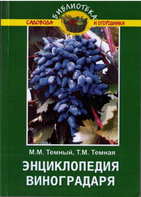 Енциклопедія виноградаря 101653 фото